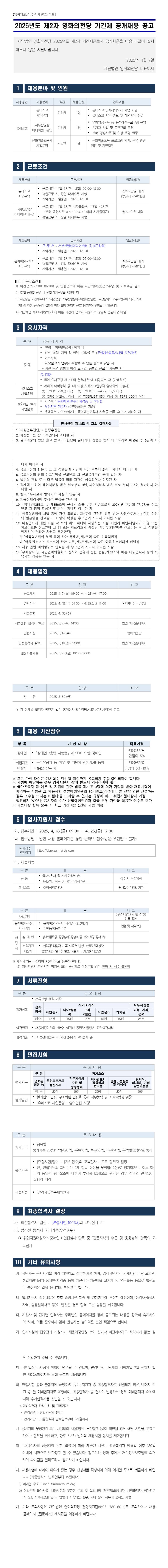 [영화의전당] 2025년도 제2차 기간제 공개채용 공고