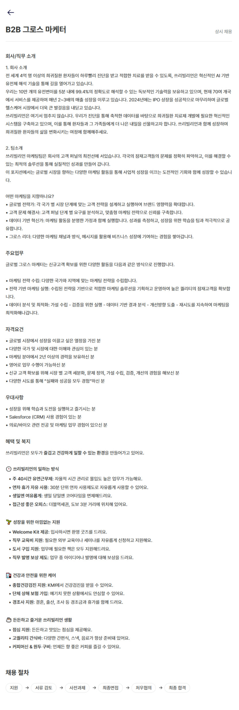 [쓰리빌리언] 세마디팀 B2B 그로스 마케터