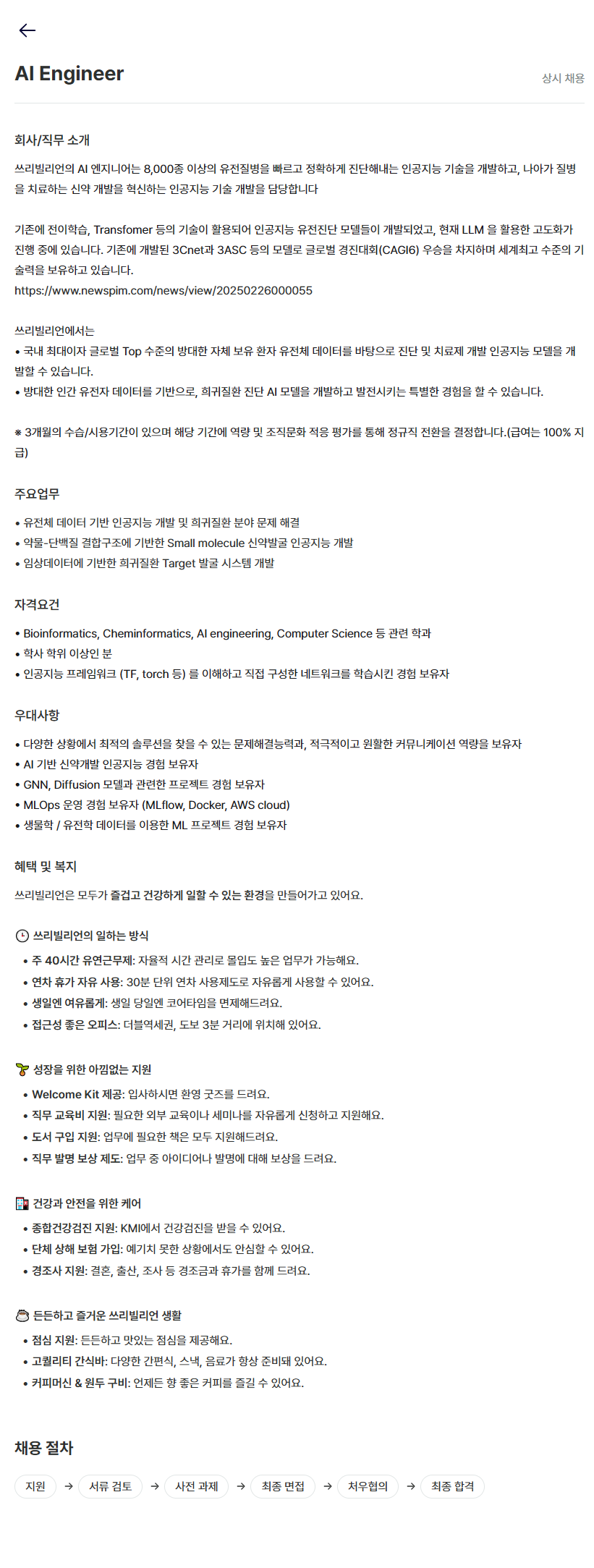 [쓰리빌리언] 세마디팀 AI Engineer