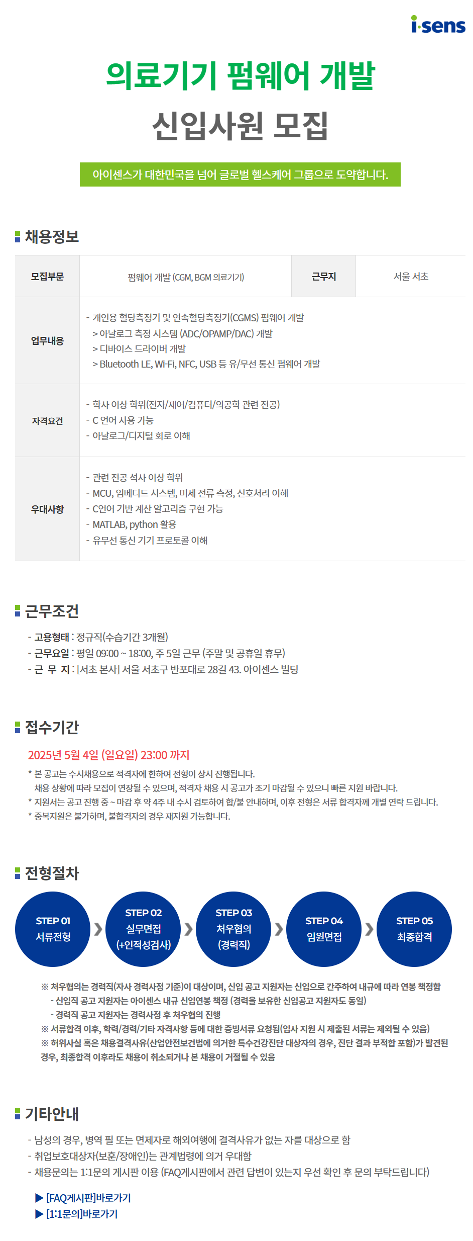 [아이센스] 의료기기 펌웨어 개발 신입사원 채용 (~5/4)