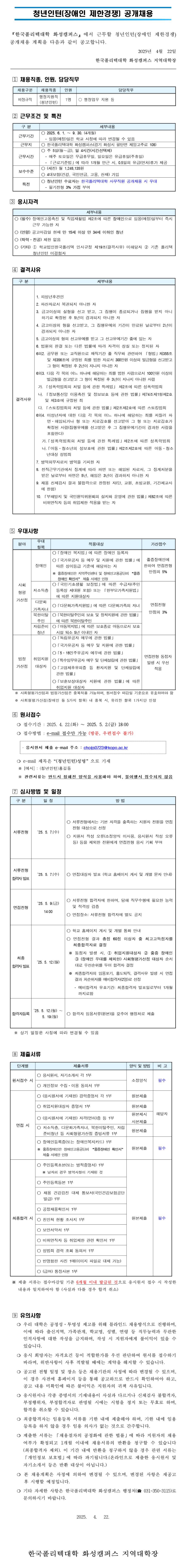 [한국폴리텍대학] 화성캠퍼스 청년인턴(장애인 제한경쟁) 공개채용