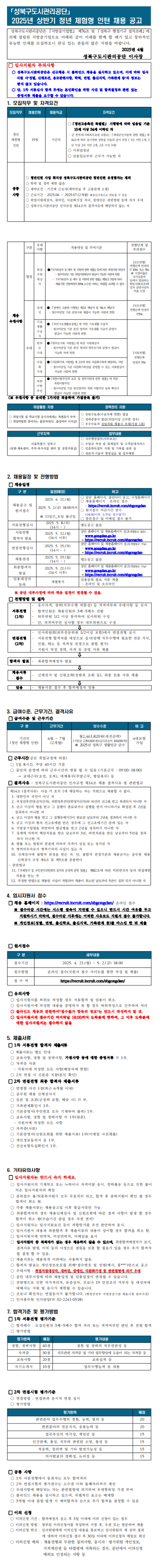 [성북구도시관리공단] 2025년 상반기 청년 체험형 인턴 채용 (~05/02)