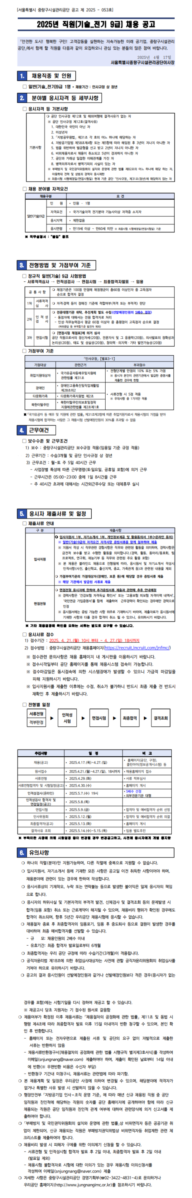 [중랑구시설관리공단] 2025년 기술(전기) 9급 직원 채용 (~04/27)