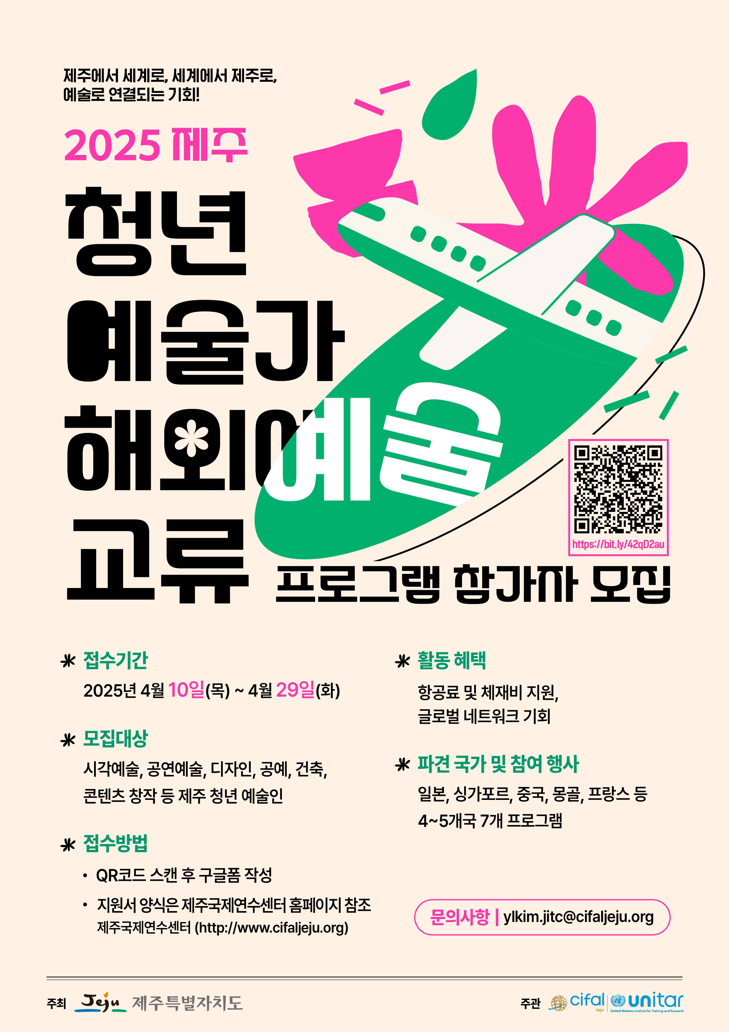 2025 제주 청년예술가 해외예술교류 프로그램 참가자 모집