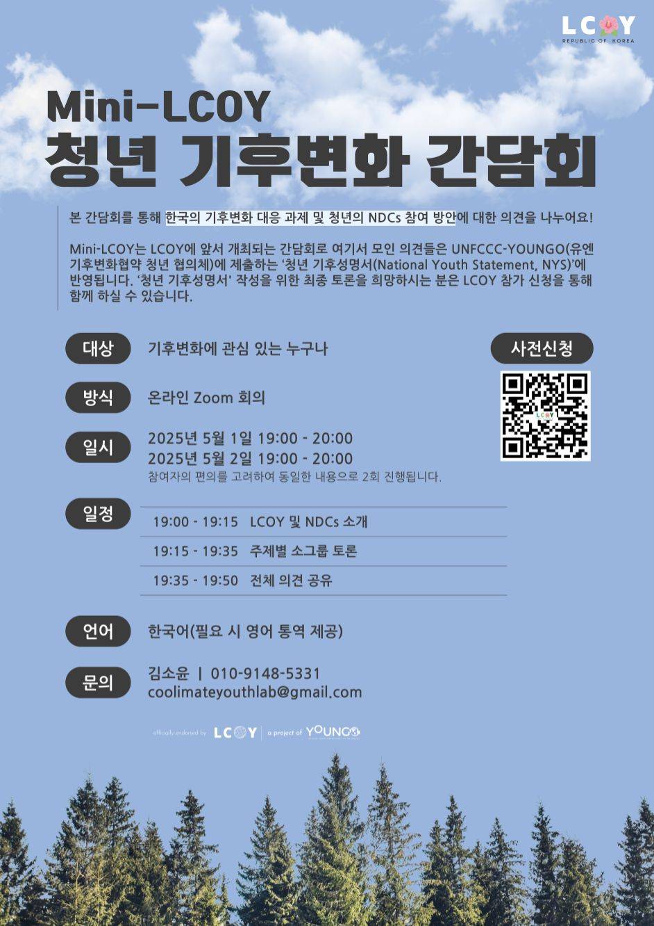 Mini-LCOY 청년 기후변화 간담회