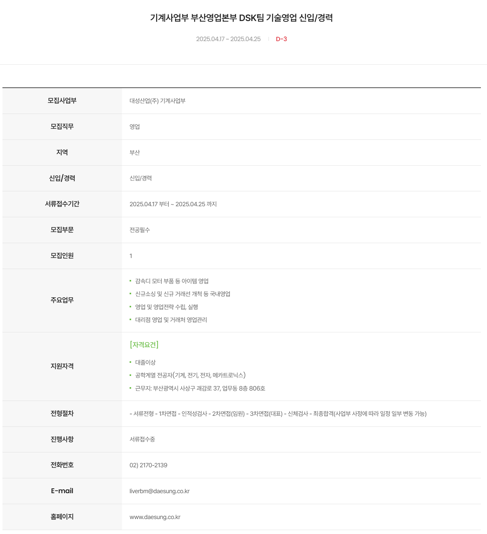 [대성산업] 기계사업부 부산영업본부 DSK팀 기술영업 신입/경력 채용