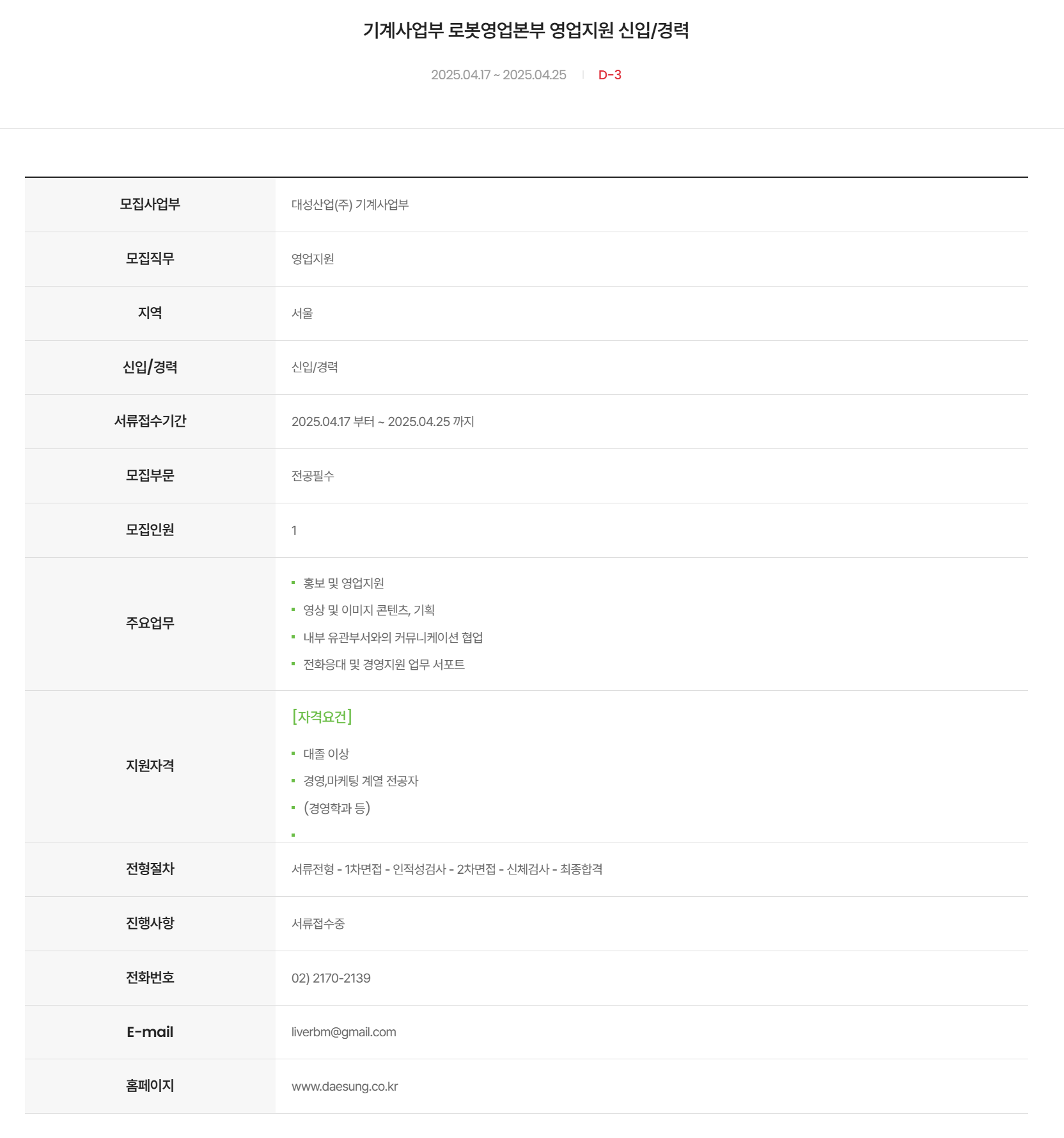 [대성산업] 기계사업부 로봇영업본부 영업지원 신입/경력 채용