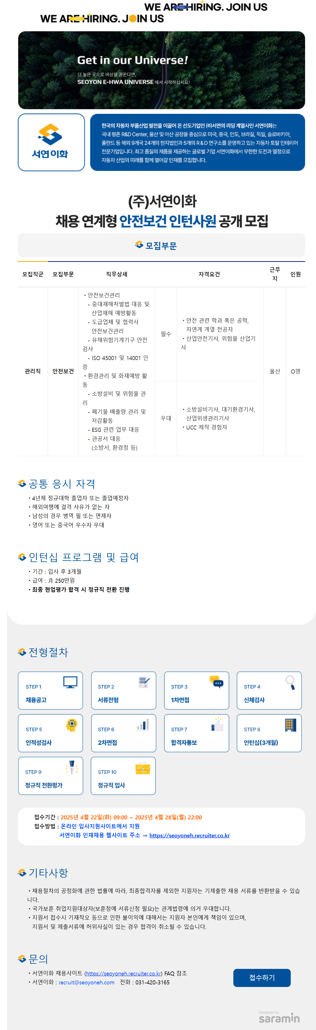 [서연이화] 2025년 안전보건 사원 수시채용