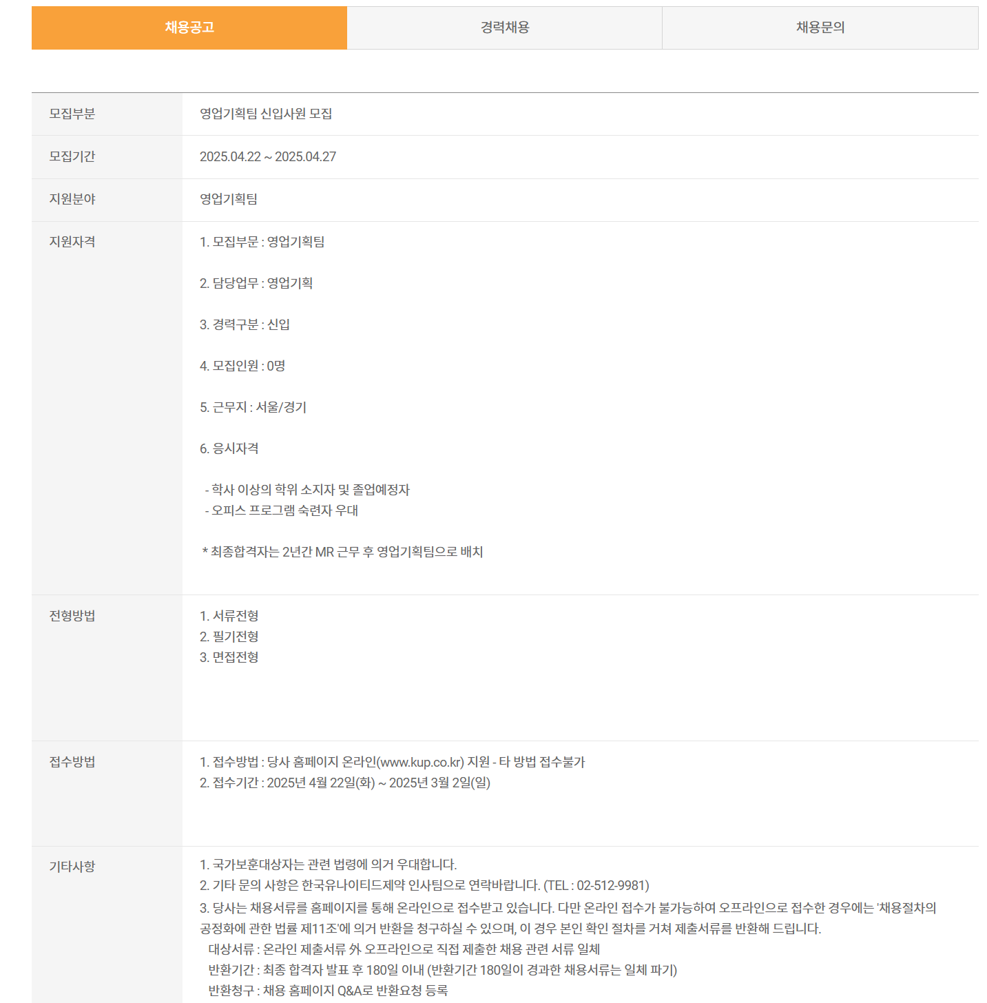 [한국유나이티드제약] 영업기획팀 신입사원 채용