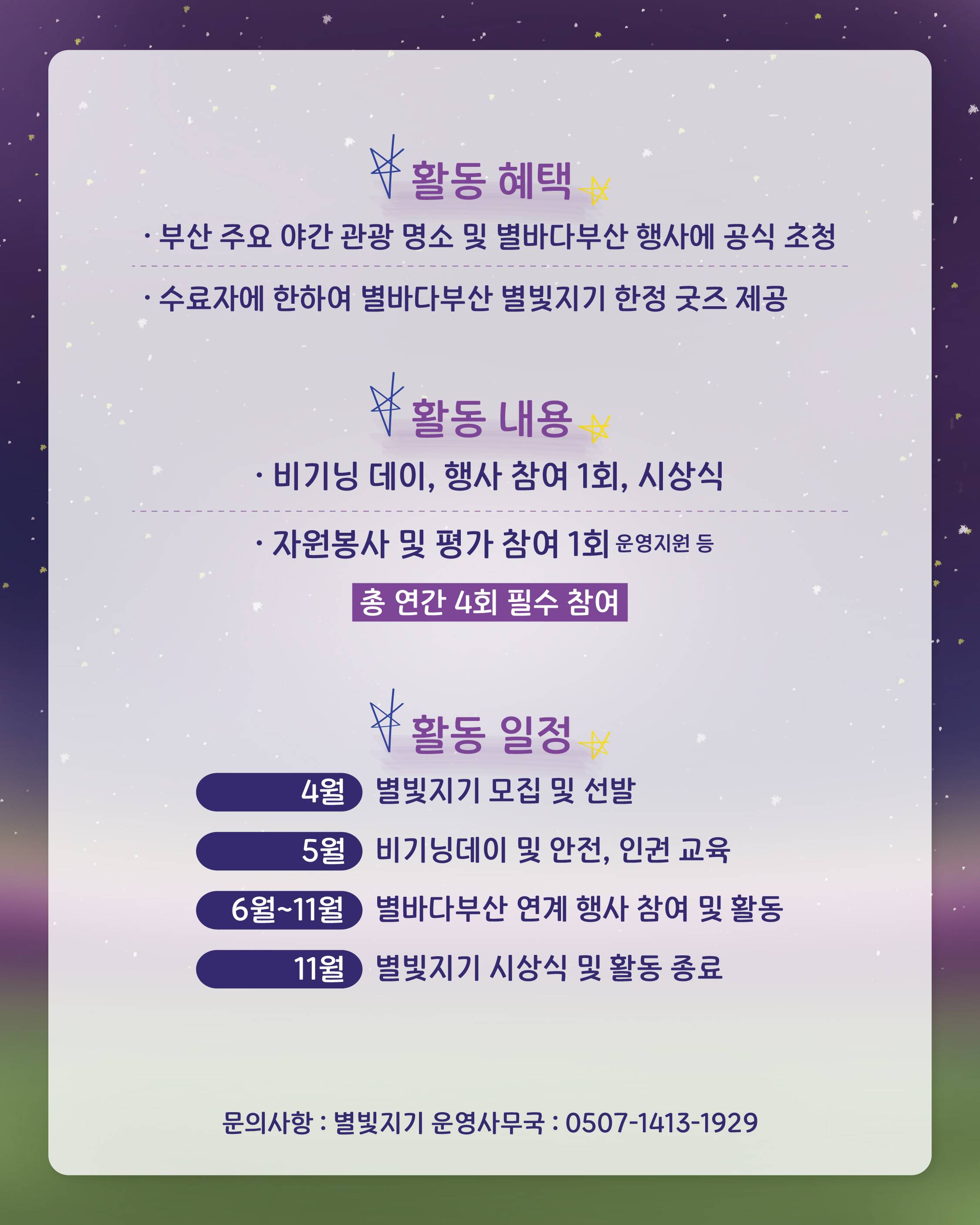부산 야간관광 별바다부산 평가단 ‘별빛지기’ 1기 모집 (~5/16까지)