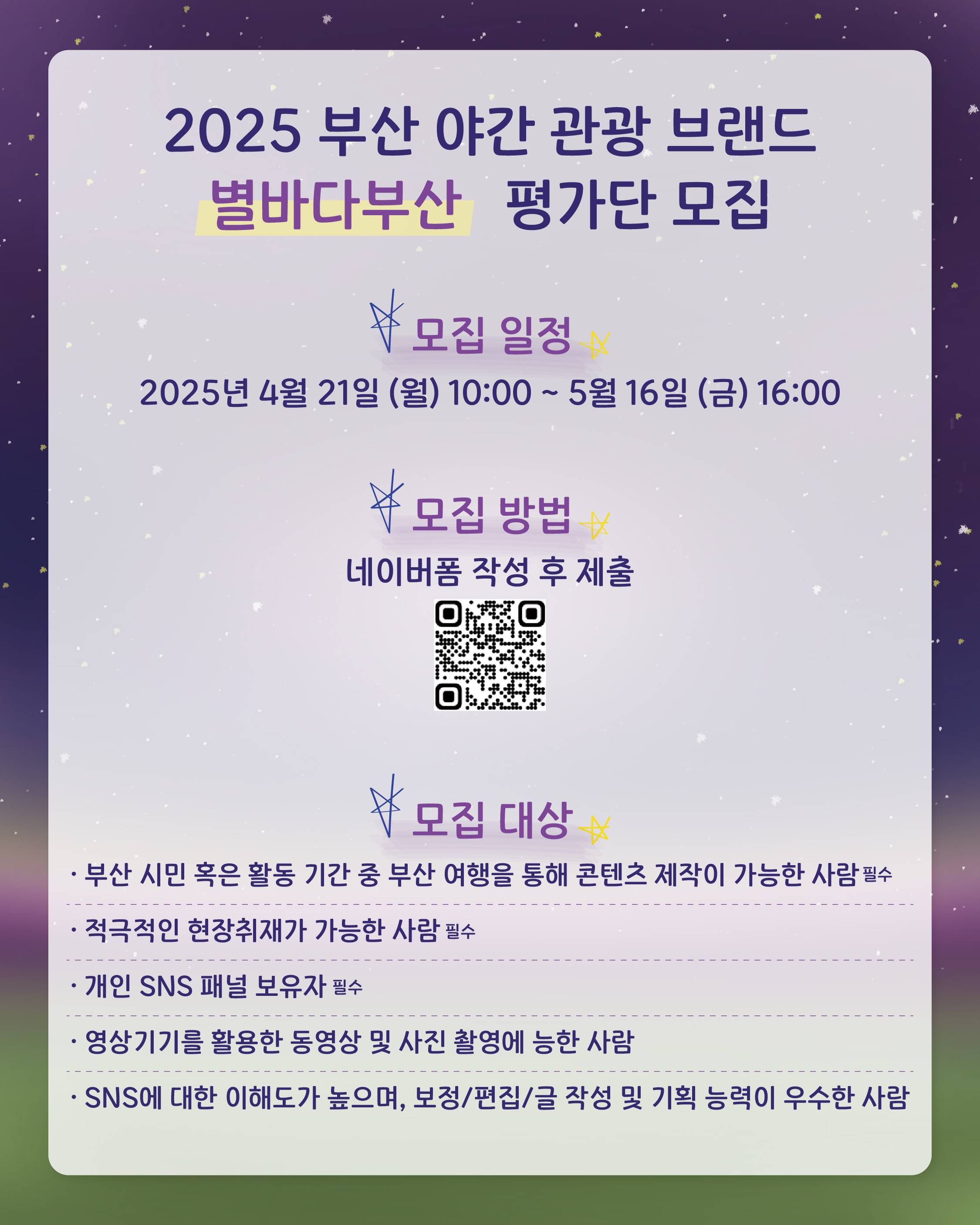 부산 야간관광 별바다부산 평가단 ‘별빛지기’ 1기 모집 (~5/16까지)