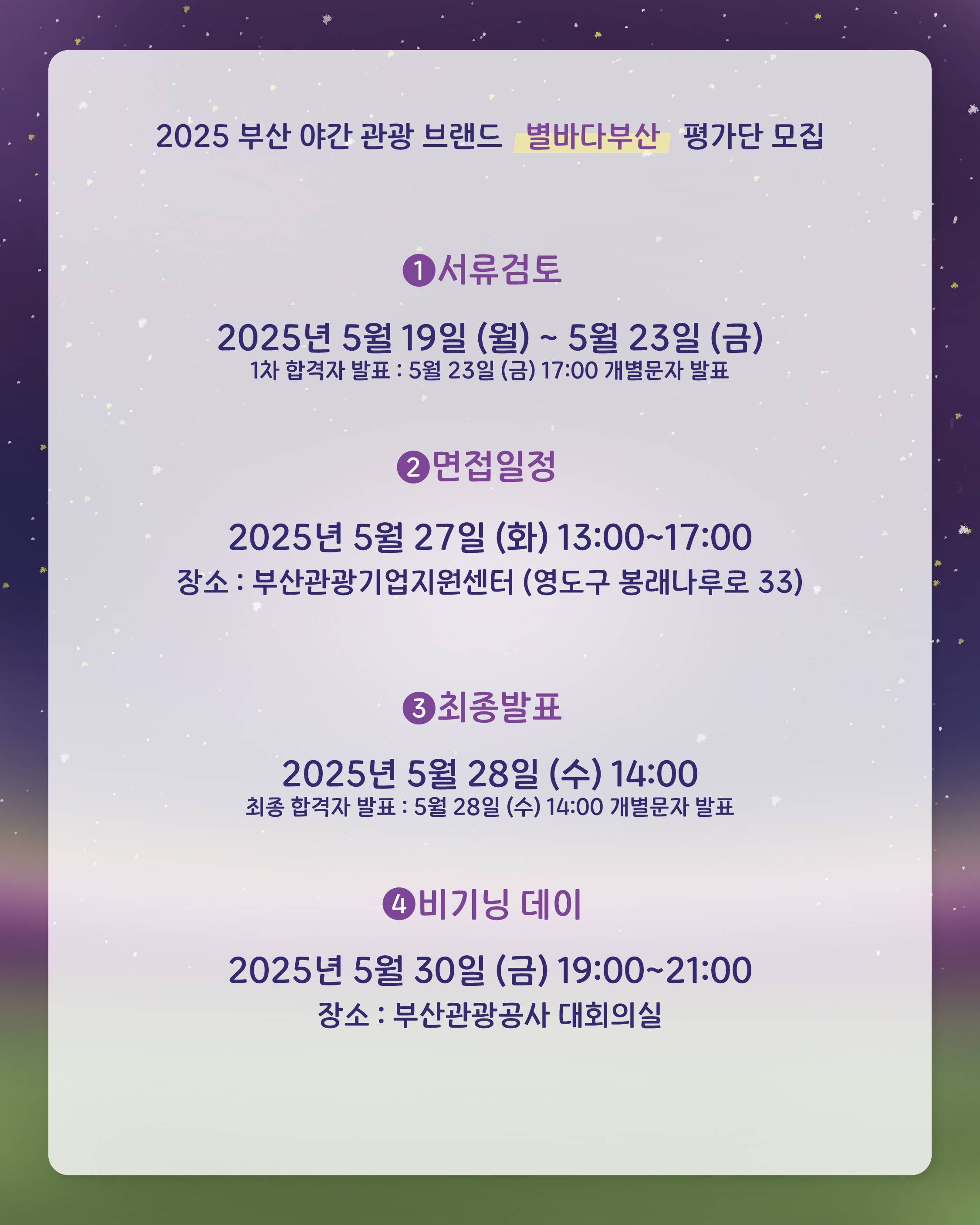 부산 야간관광 별바다부산 평가단 ‘별빛지기’ 1기 모집 (~5/16까지)