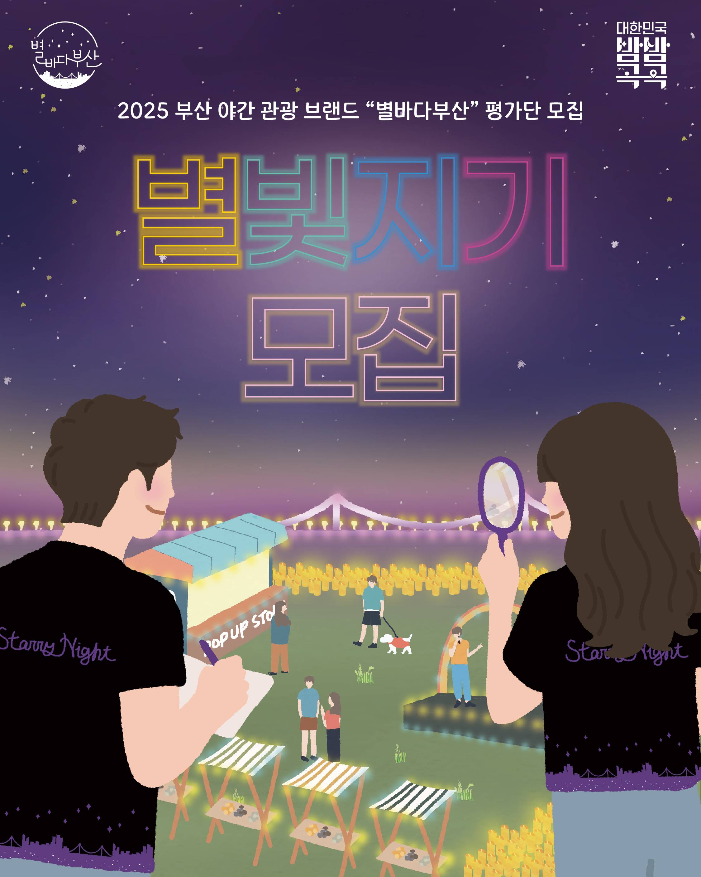 부산 야간관광 별바다부산 평가단 ‘별빛지기’ 1기 모집 (~5/16까지)