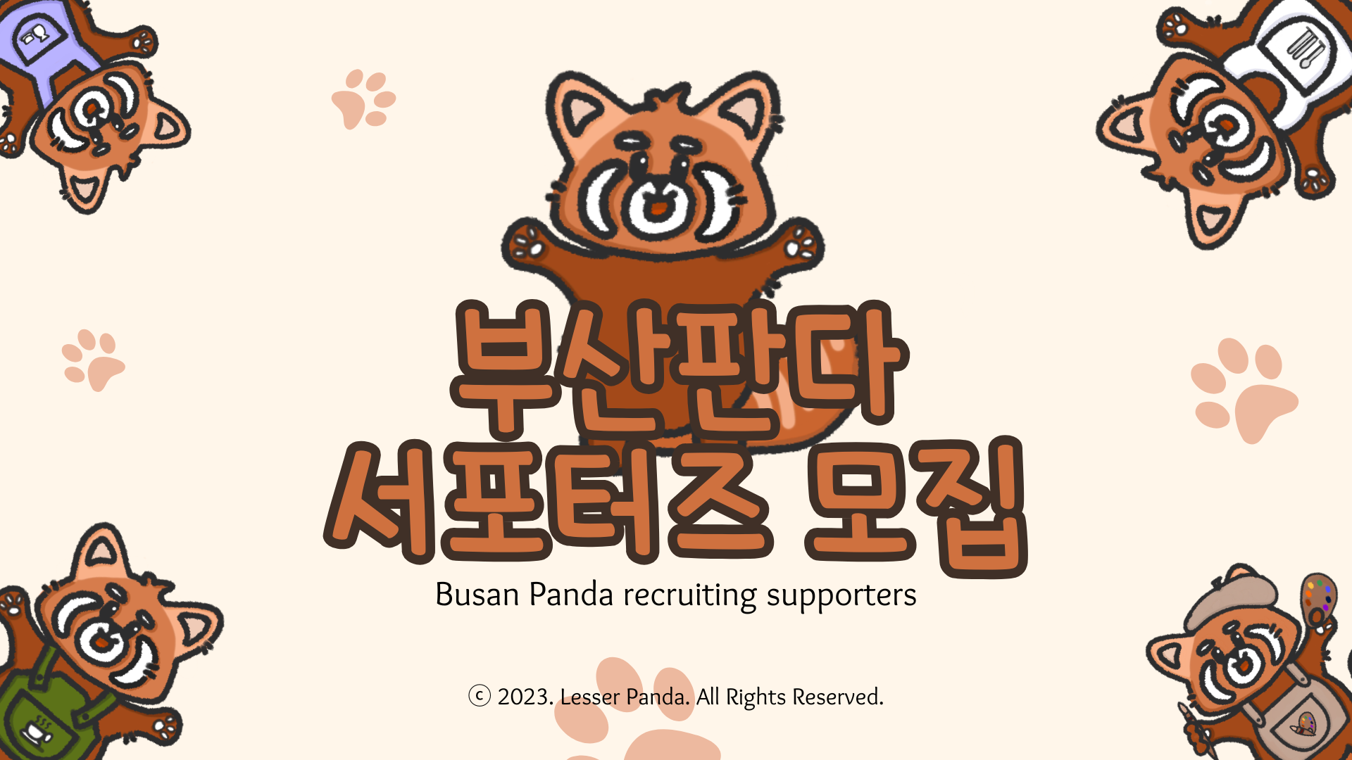 부산판다 서포터즈 3기 모집~!