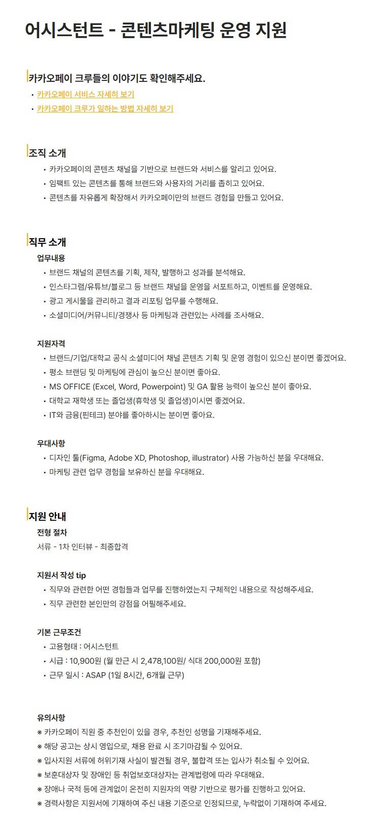 [카카오페이] 어시스턴트 - 콘텐츠마케팅 운영 지원