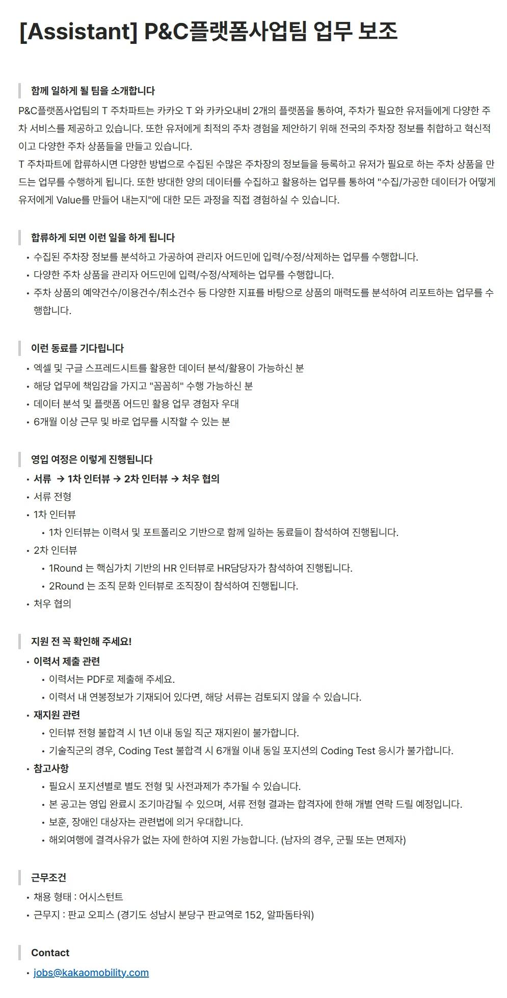 [카카오모빌리티] [Assistant] P&C플랫폼사업팀 업무 보조