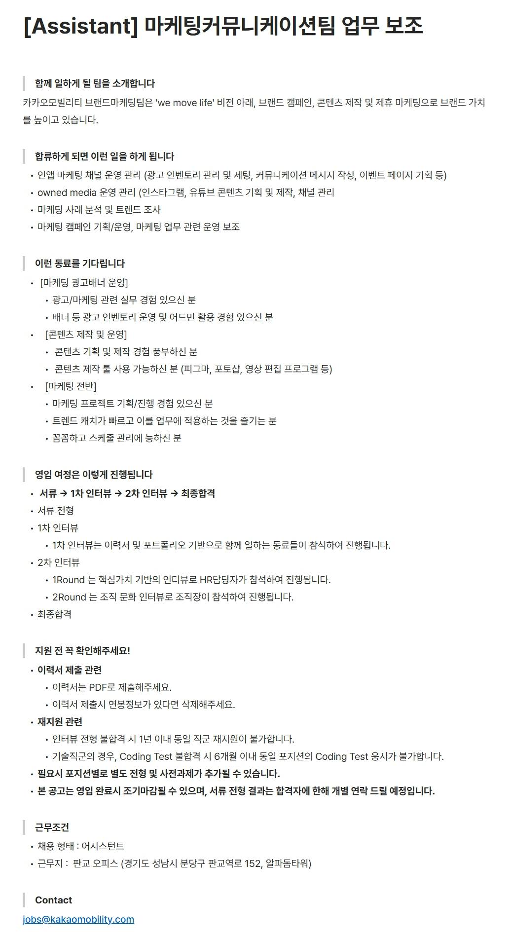 [카카오모빌리티] [Assistant] 마케팅커뮤니케이션팀 업무 보조