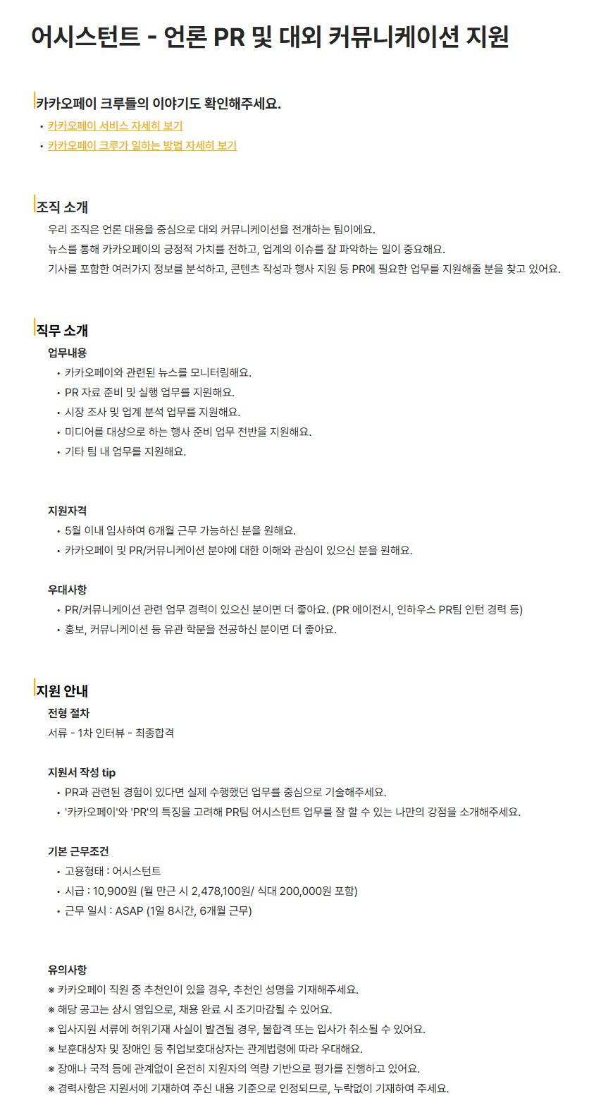 [카카오페이] 어시스턴트 - 언론 PR 및 대외 커뮤니케이션 지원
