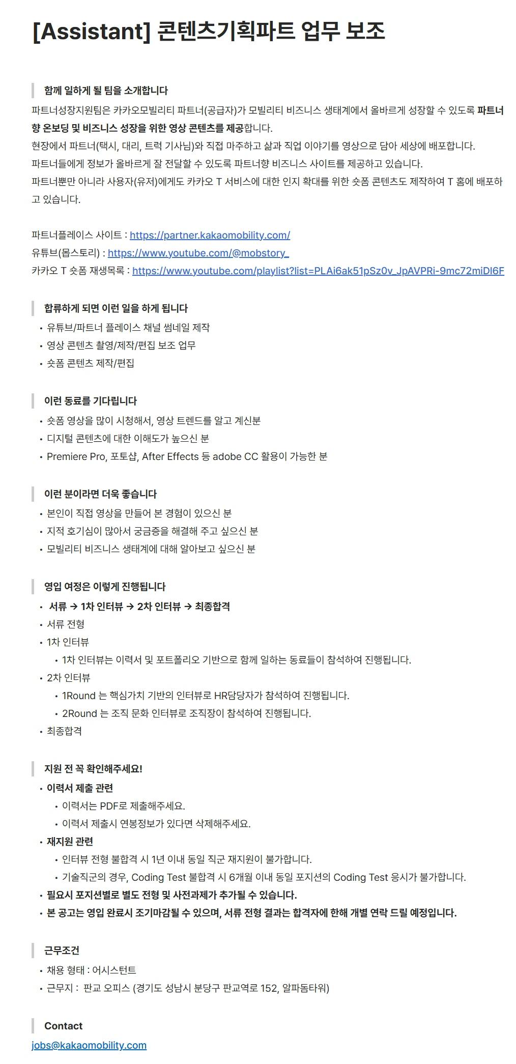 [카카오모빌리티] [Assistant] 콘텐츠기획파트 업무 보조