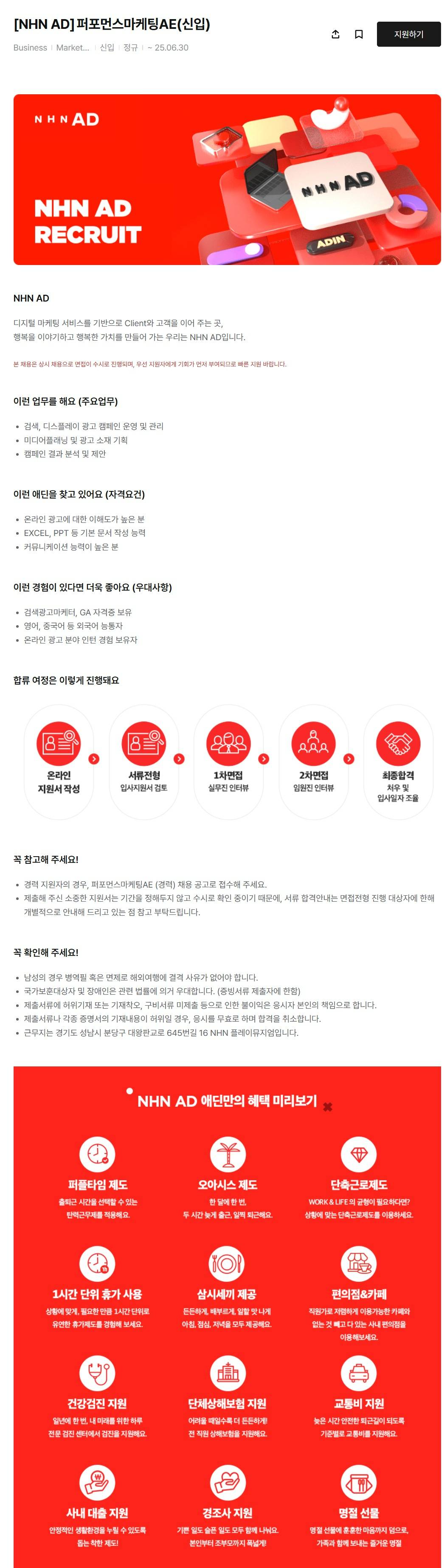 [NHN AD] 퍼포먼스마케팅AE(신입)