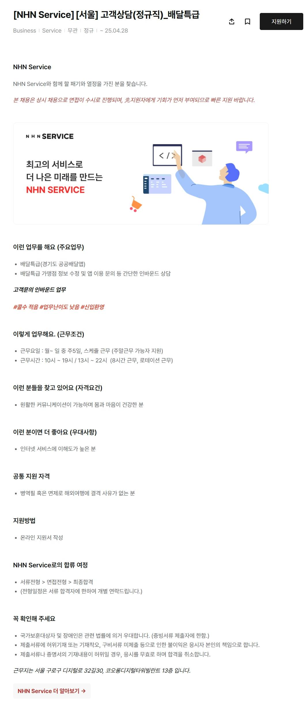 [NHN Service] [서울] 고객상담(정규직)_배달특급