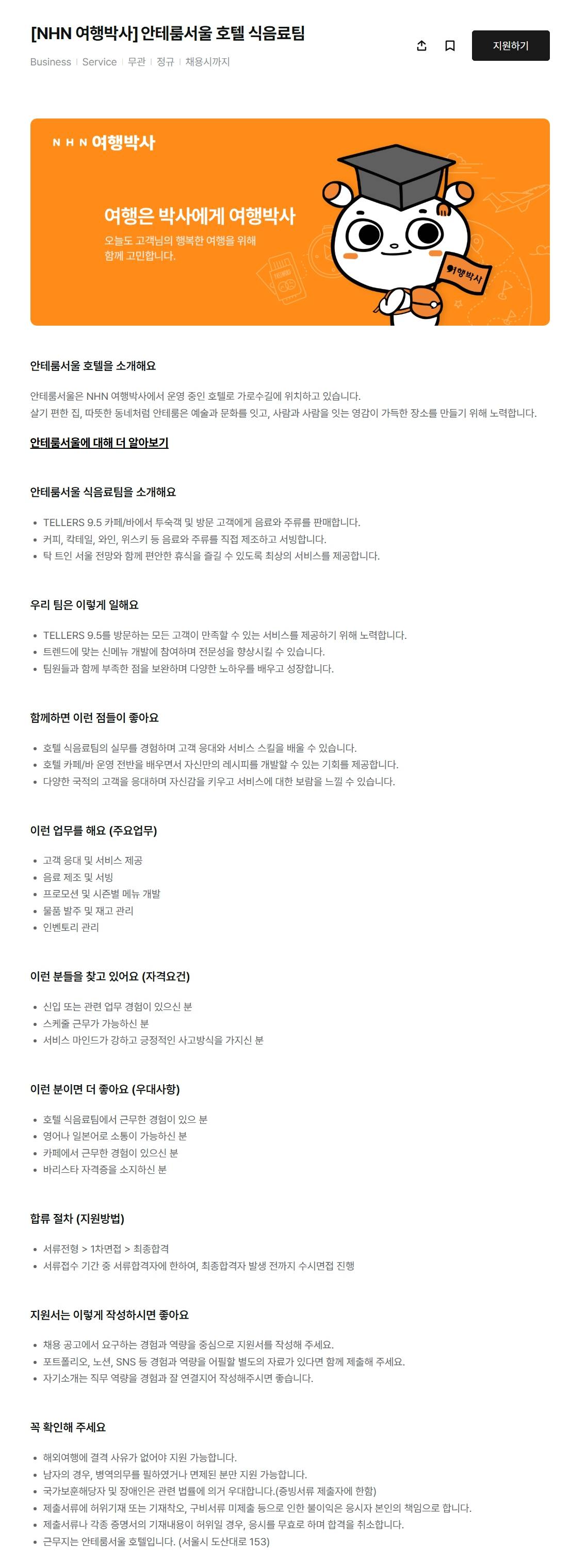 [NHN 여행박사] 안테룸서울 호텔 식음료팀