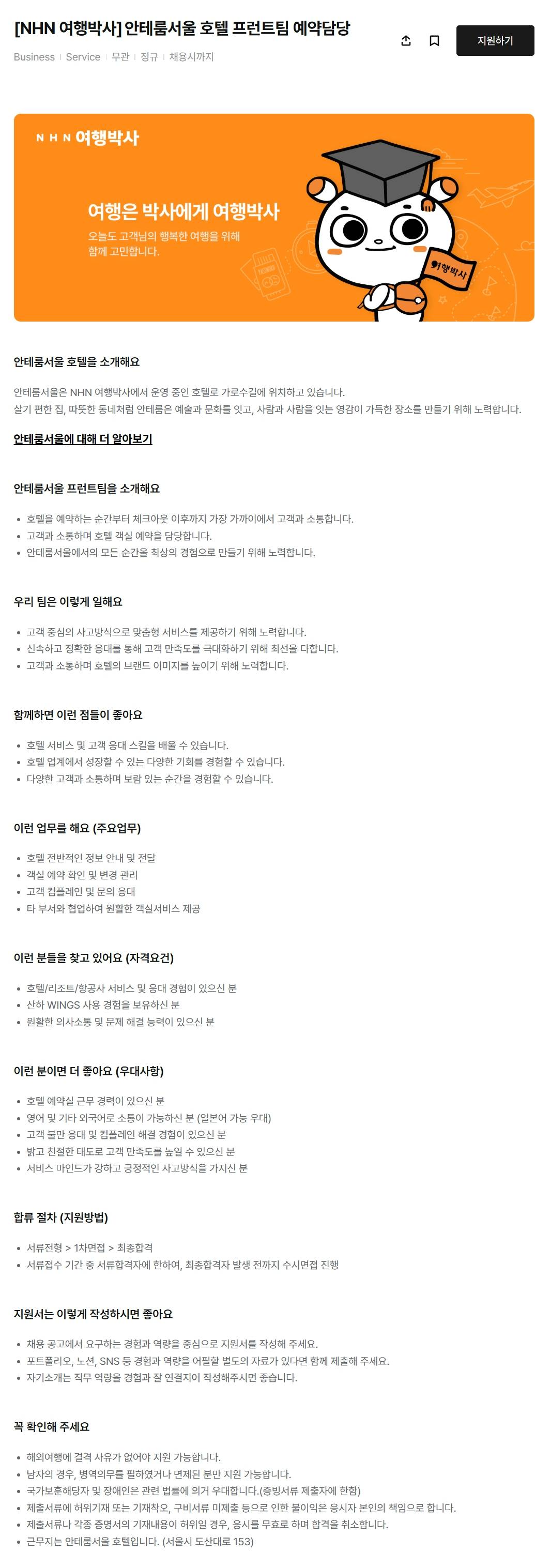 [NHN 여행박사] 안테룸서울 호텔 프런트팀 예약담당