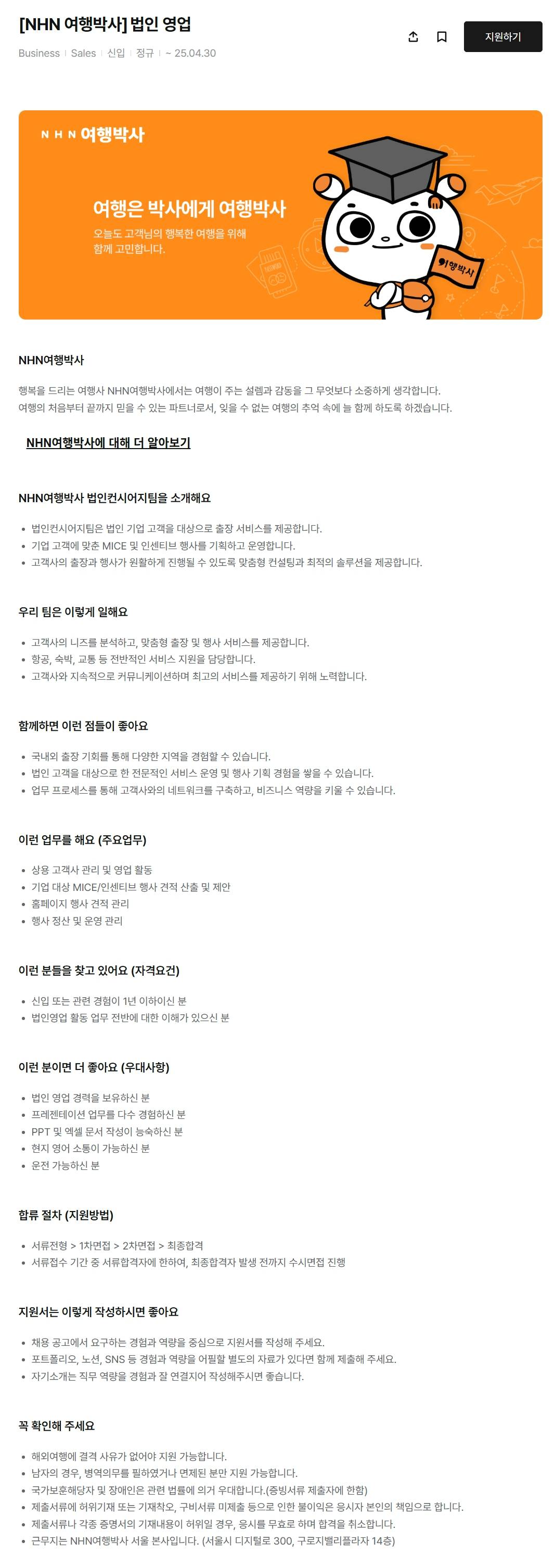 [NHN 여행박사] 법인 영업 (신입)