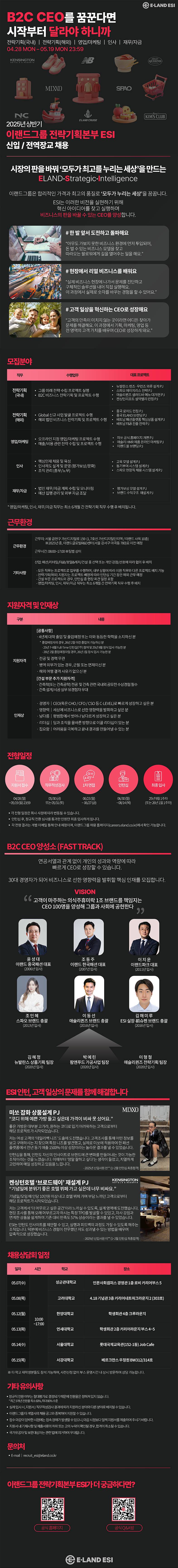 [이랜드그룹] 2025년 상반기 전략기획본부 신입/전역장교 채용