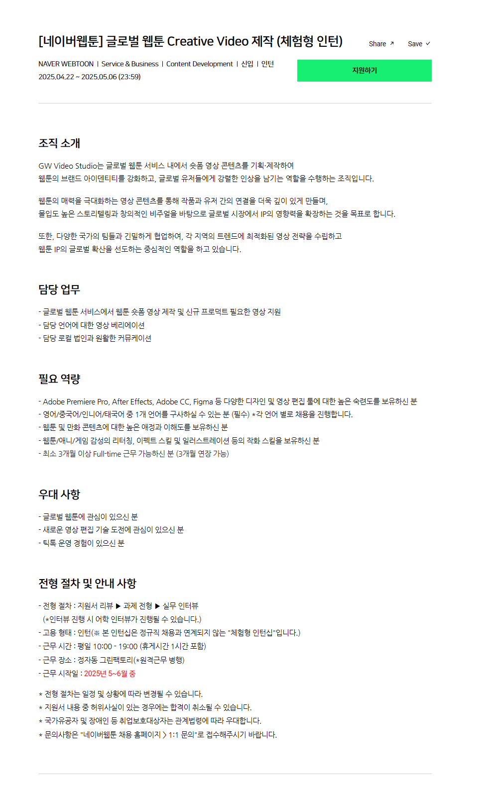 [네이버웹툰] 글로벌 웹툰 Creative Video 제작 (체험형 인턴)