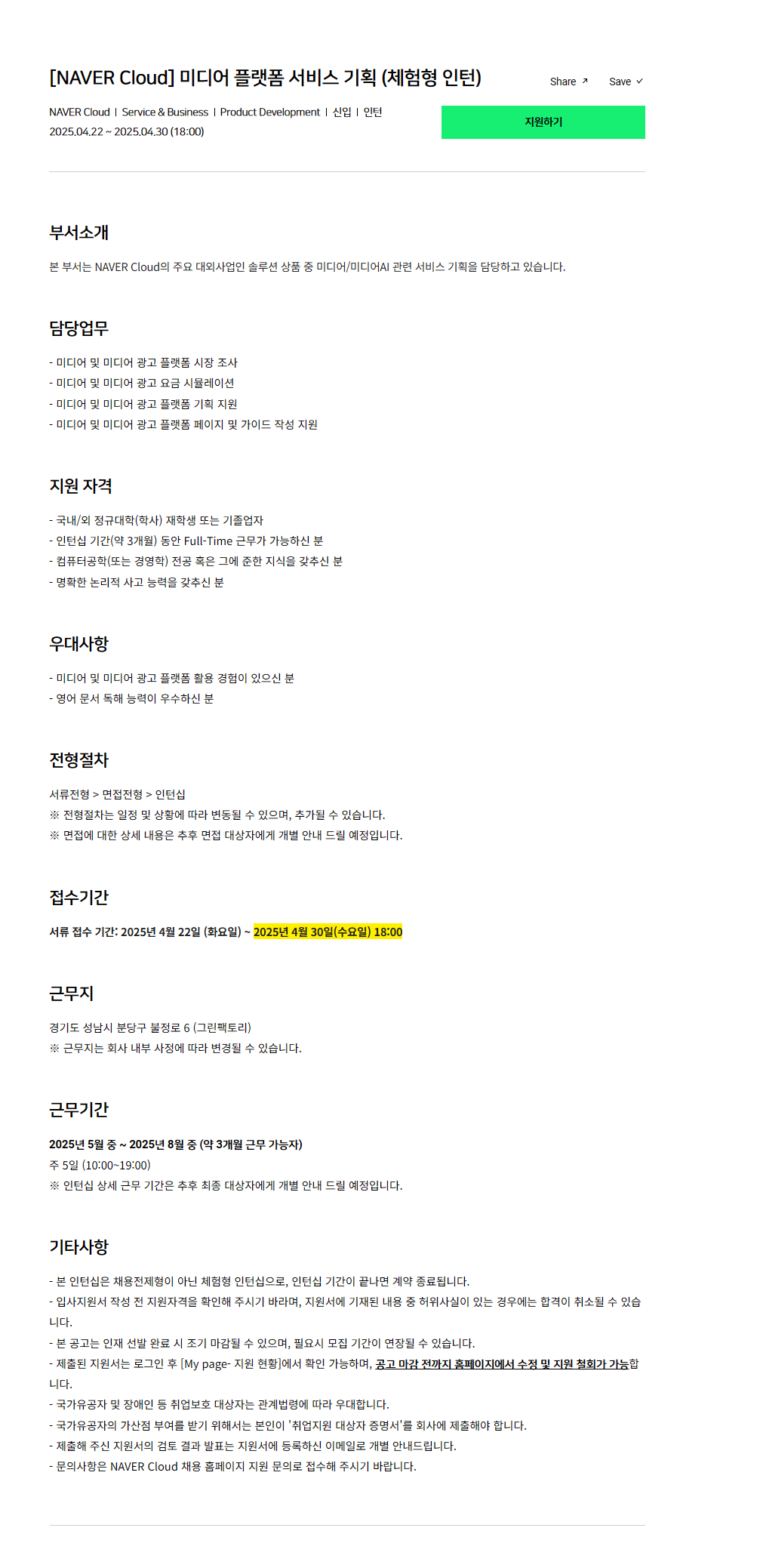 [NAVER Cloud] 미디어 플랫폼 서비스 기획 (체험형 인턴)