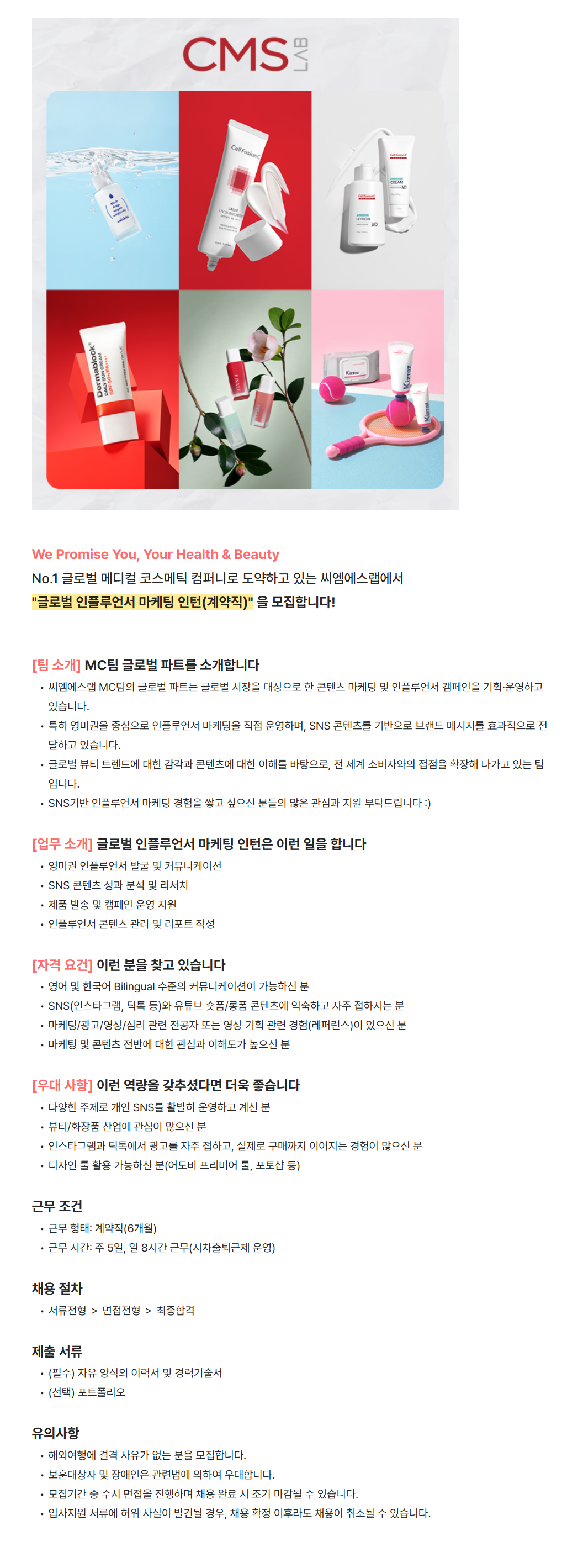 [씨엠에스랩] 글로벌 인플루언서 마케팅 인턴(계약직) 채용