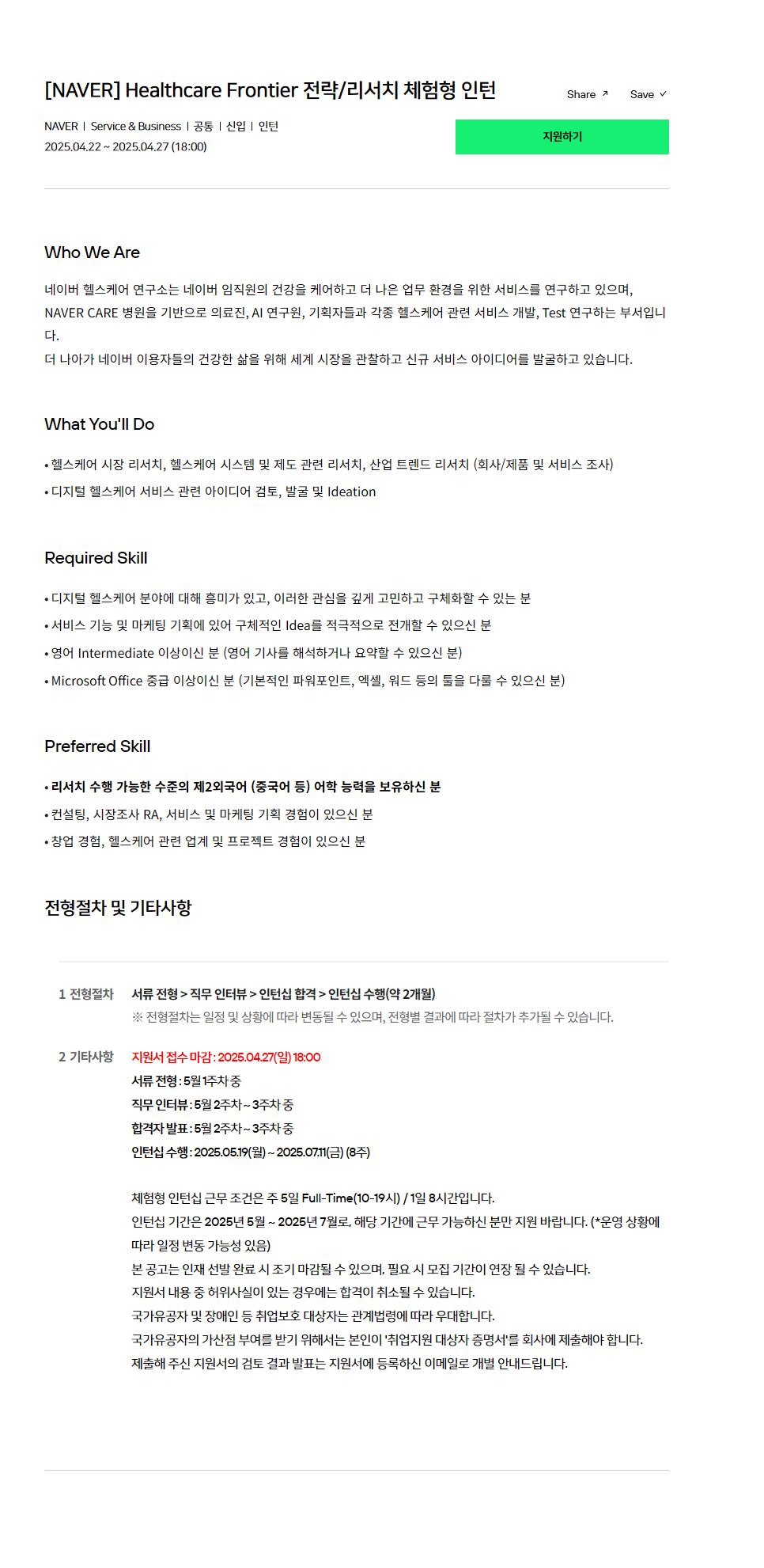 [NAVER] Healthcare Frontier 전략/리서치 체험형 인턴