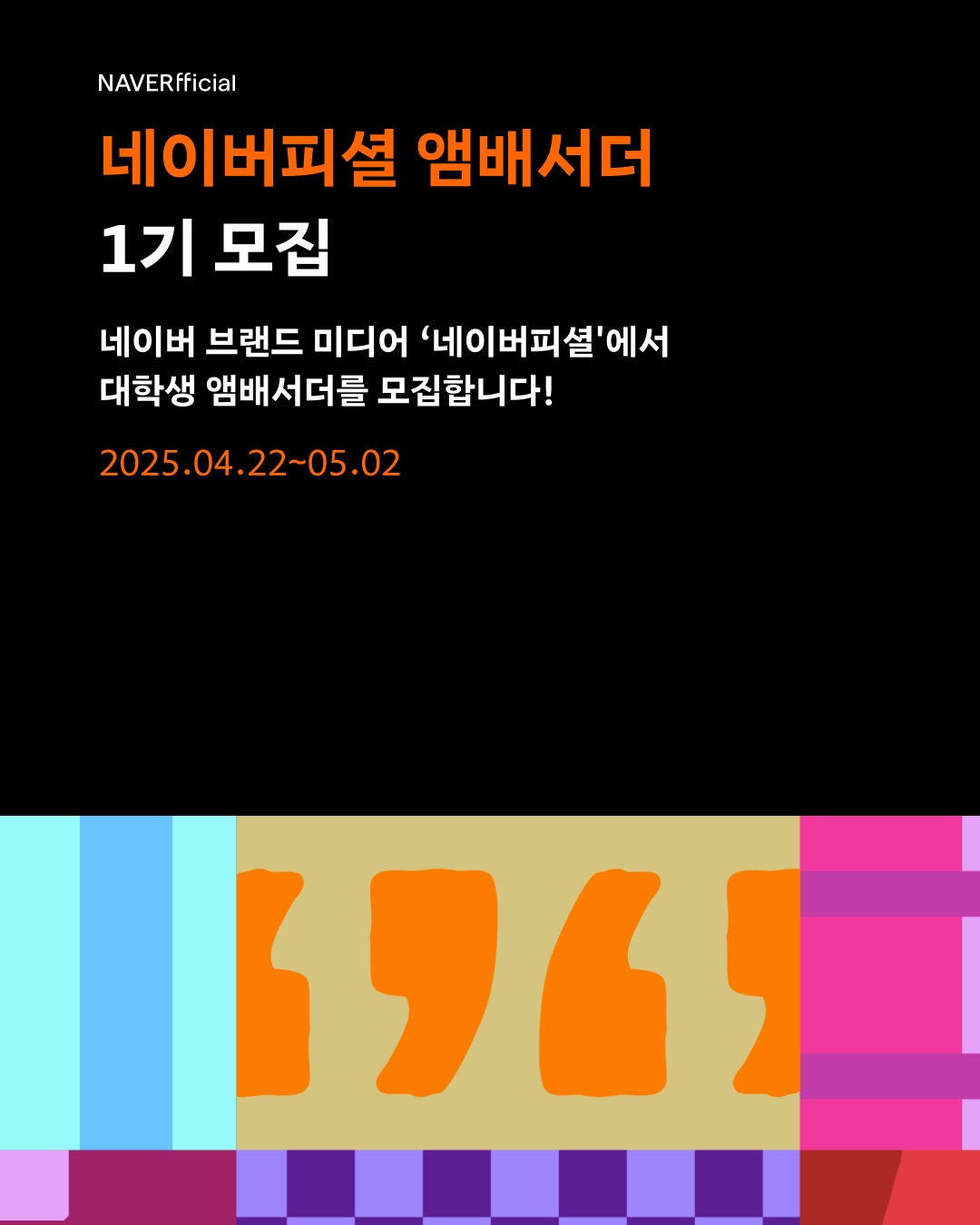 2025 네이버피셜 앰배서더 1기 모집