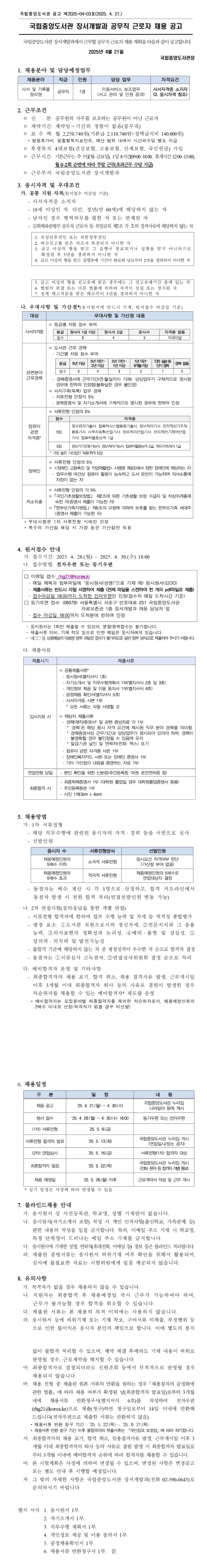 [국립중앙도서관] 장서개발과 공무직 근로자 채용