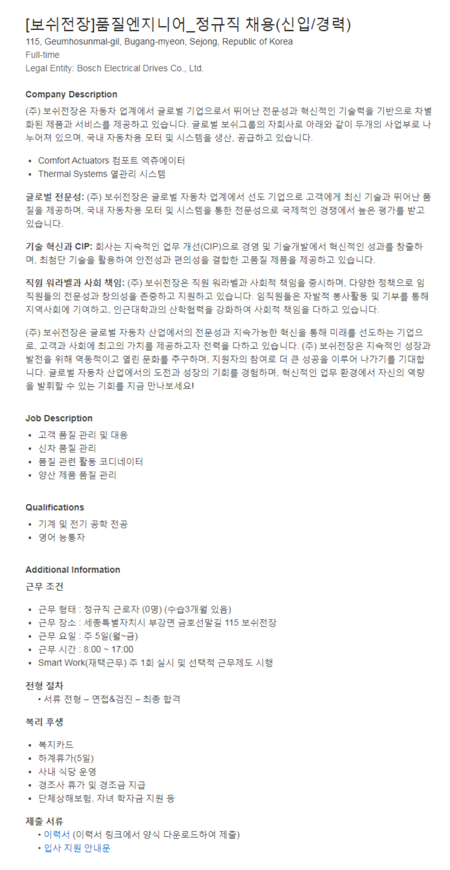 [보쉬전장] 품질엔지니어 신입 및 경력 정규직 채용 (~05/06)