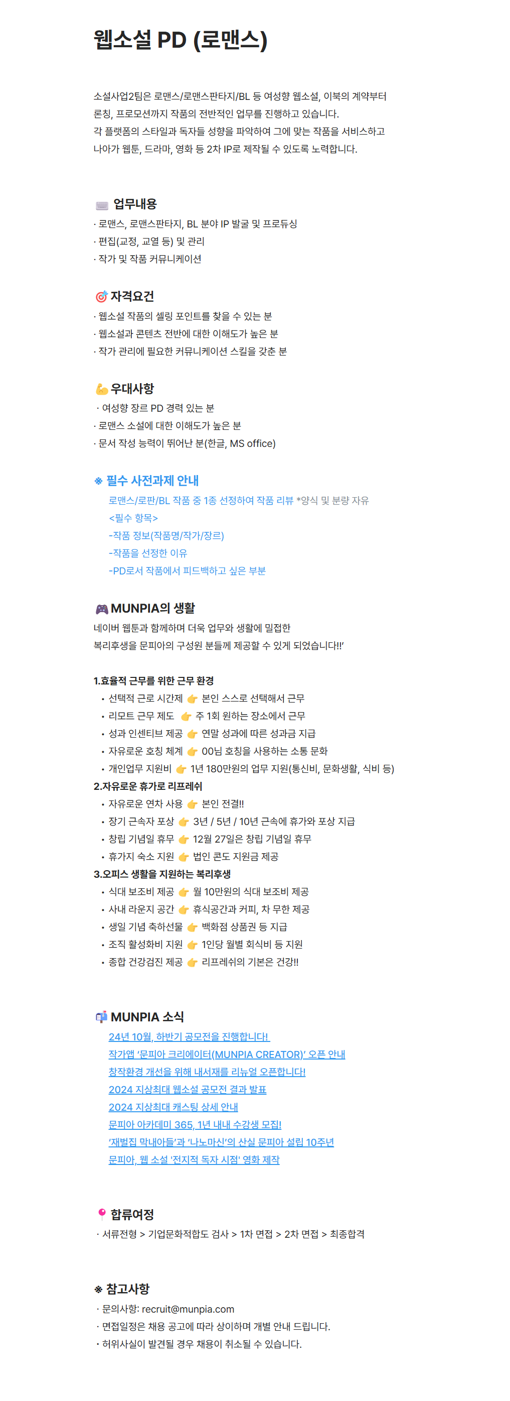 [문피아] 웹소설 PD (로맨스) 채용