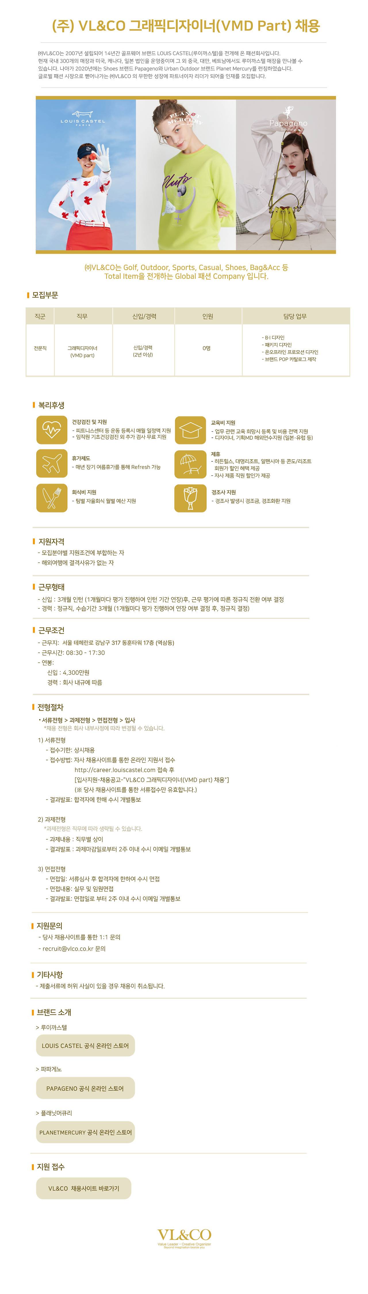 [브이엘엔코] 그래픽디자이너(VMD Part) 신입/경력 수시채용