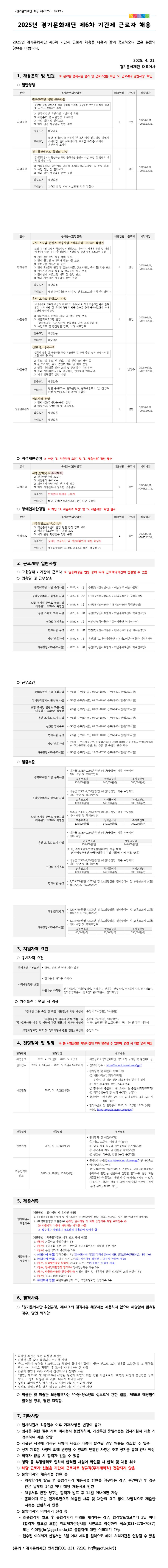 [경기문화재단] 2025년 제6차 기간제 근로자 채용
