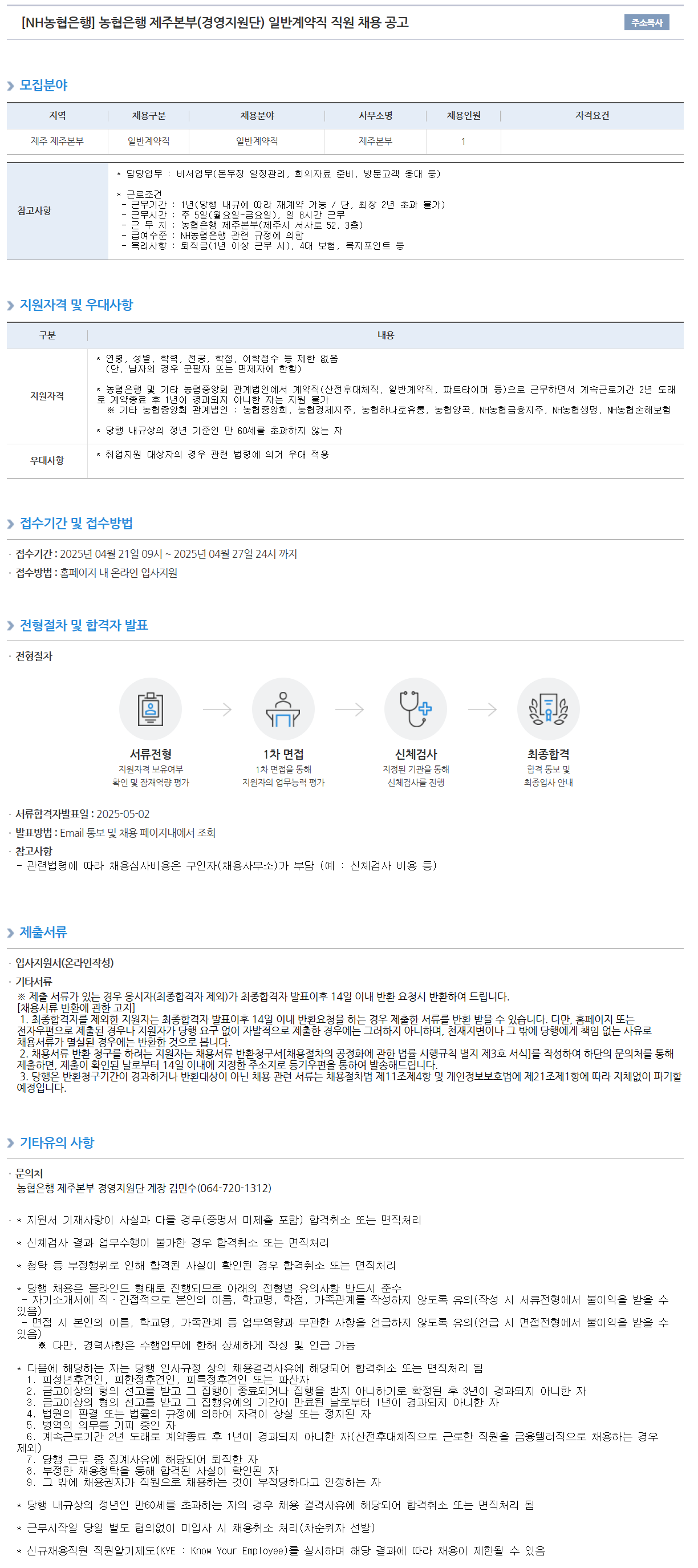[NH농협은행] 제주본부(경영지원단) 일반계약직 직원 채용