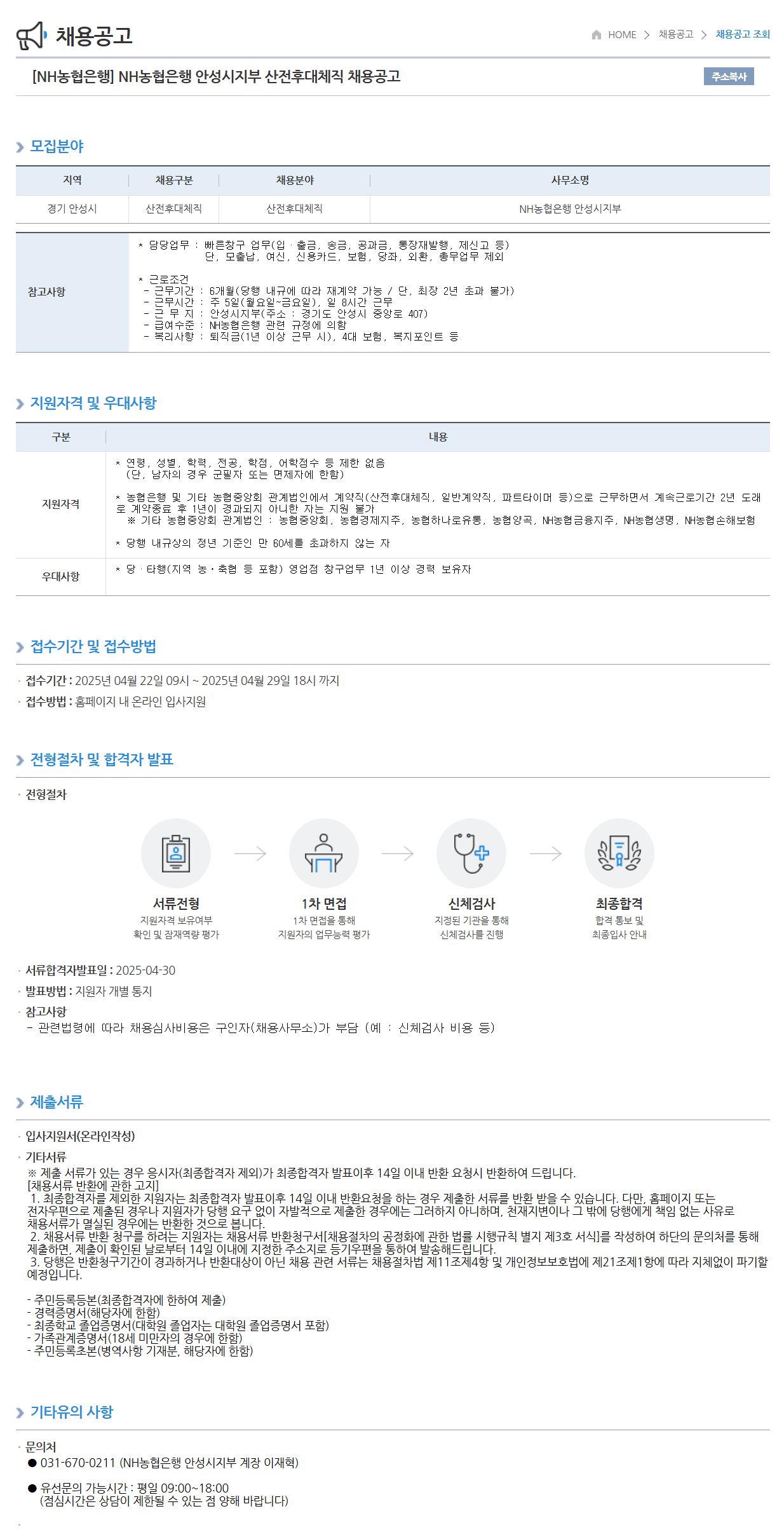 [NH농협은행] 안성시지부 산전후대체직 채용