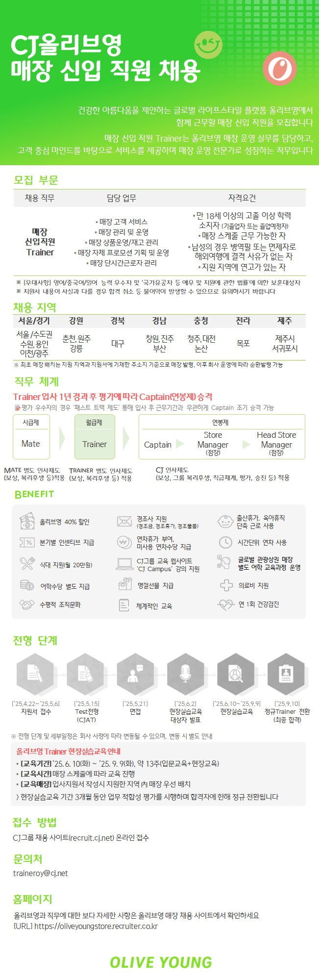 [CJ올리브영] 매장 신입 직원(TRAINER) 모집(일반전형)