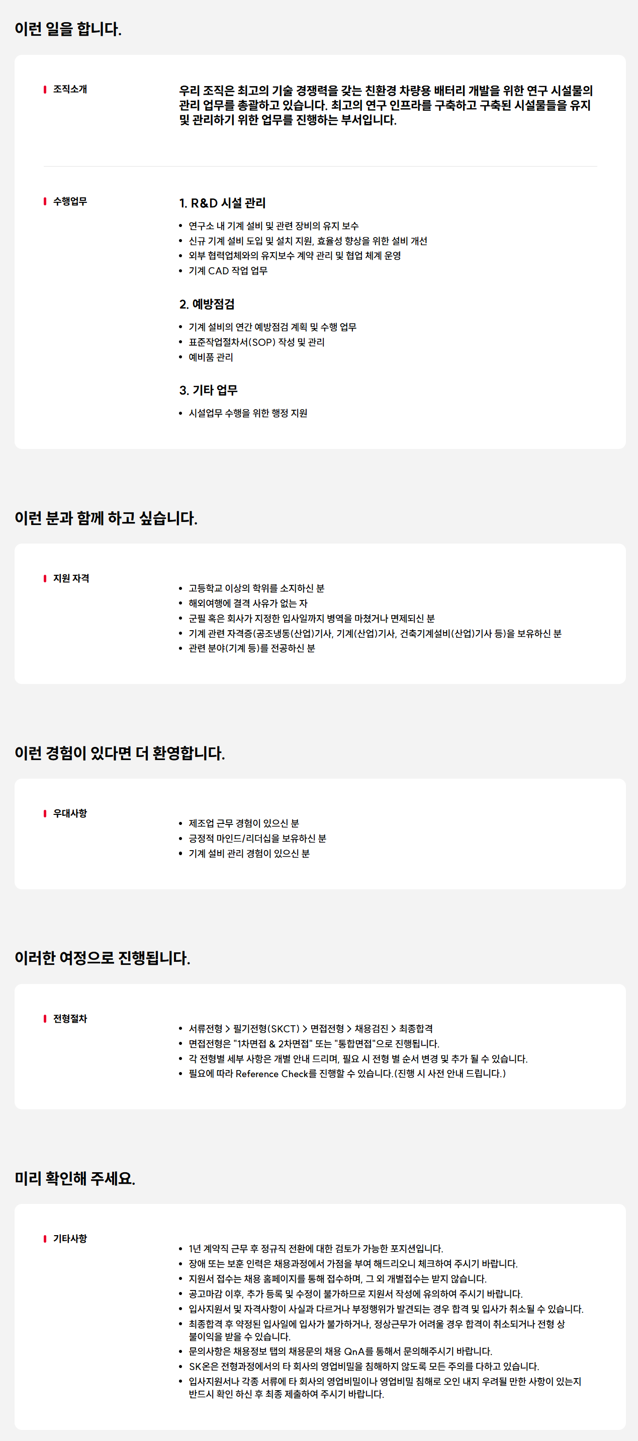 [SK ON] 기계/설비 시설관리원 채용