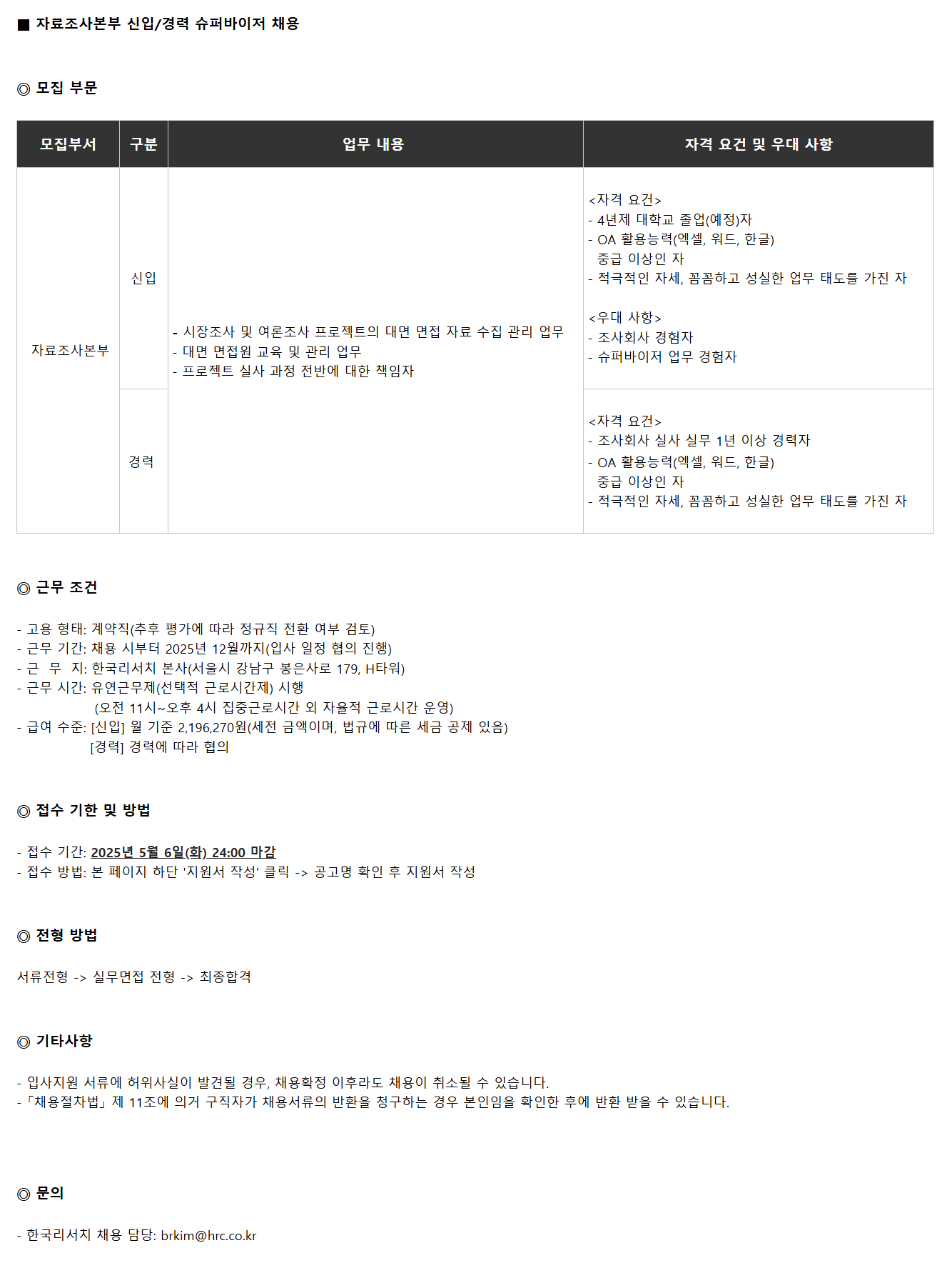 [한국리서치] 자료조사본부 신입/경력 슈퍼바이저 채용
