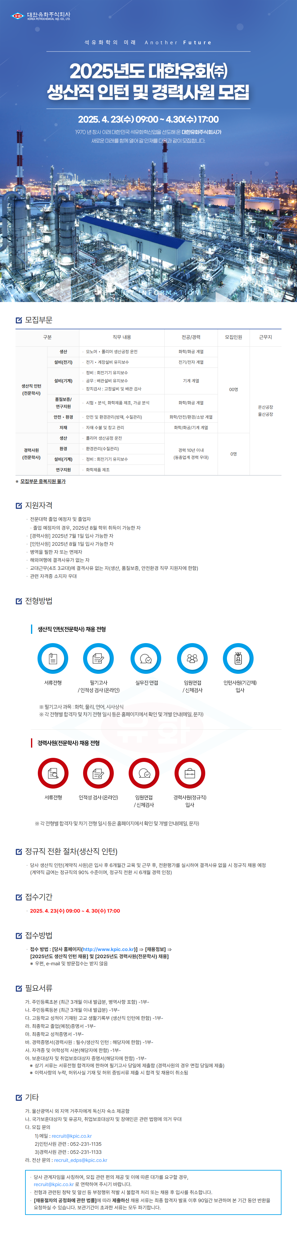 [대한유화] 2025년도 생산직 인턴 및 경력사원 채용