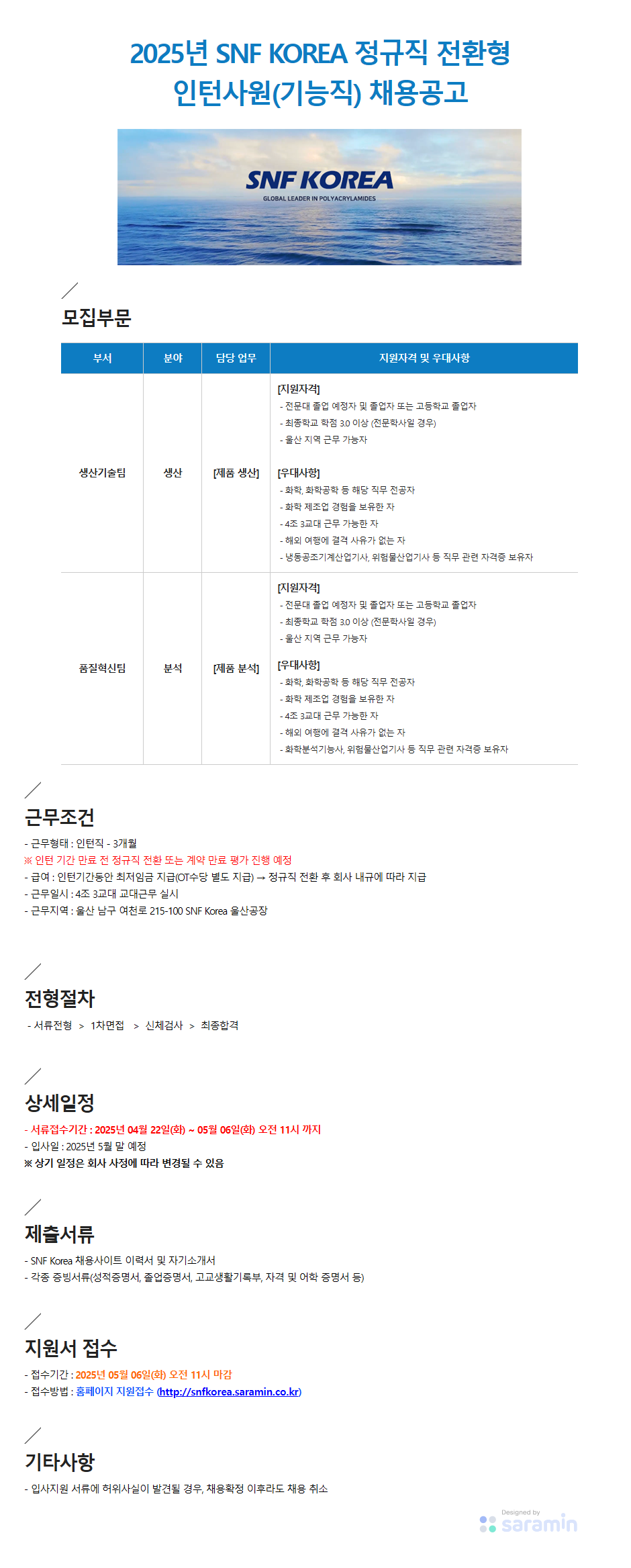 [SNF Korea] 2025년 정규직 전환형 인턴 채용 공고(기능직)