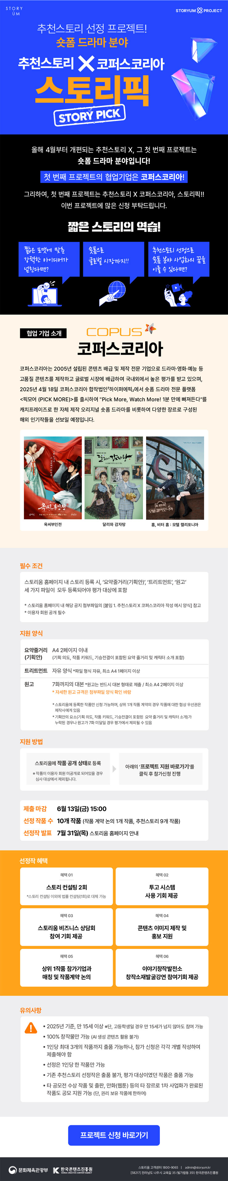 [한국콘텐츠진흥원 스토리움] 2025년 추천스토리 X 코퍼스코리아 스토리픽(STORY PICK)