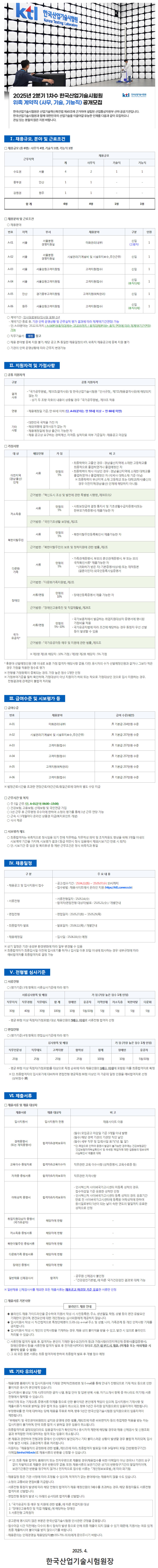 [한국산업기술시험원] 2025년 2분기 1차수 위촉계약직(사무, 기술, 기능직) 공개채용 (~05/07)