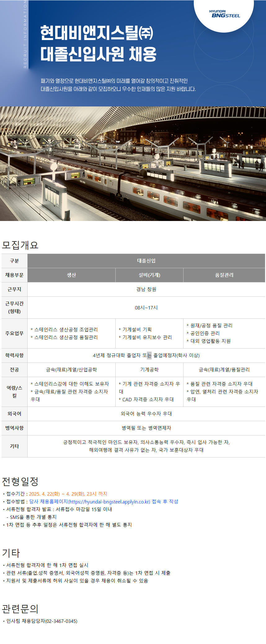 [현대BNG스틸] 생산부문 대졸신입사원 채용