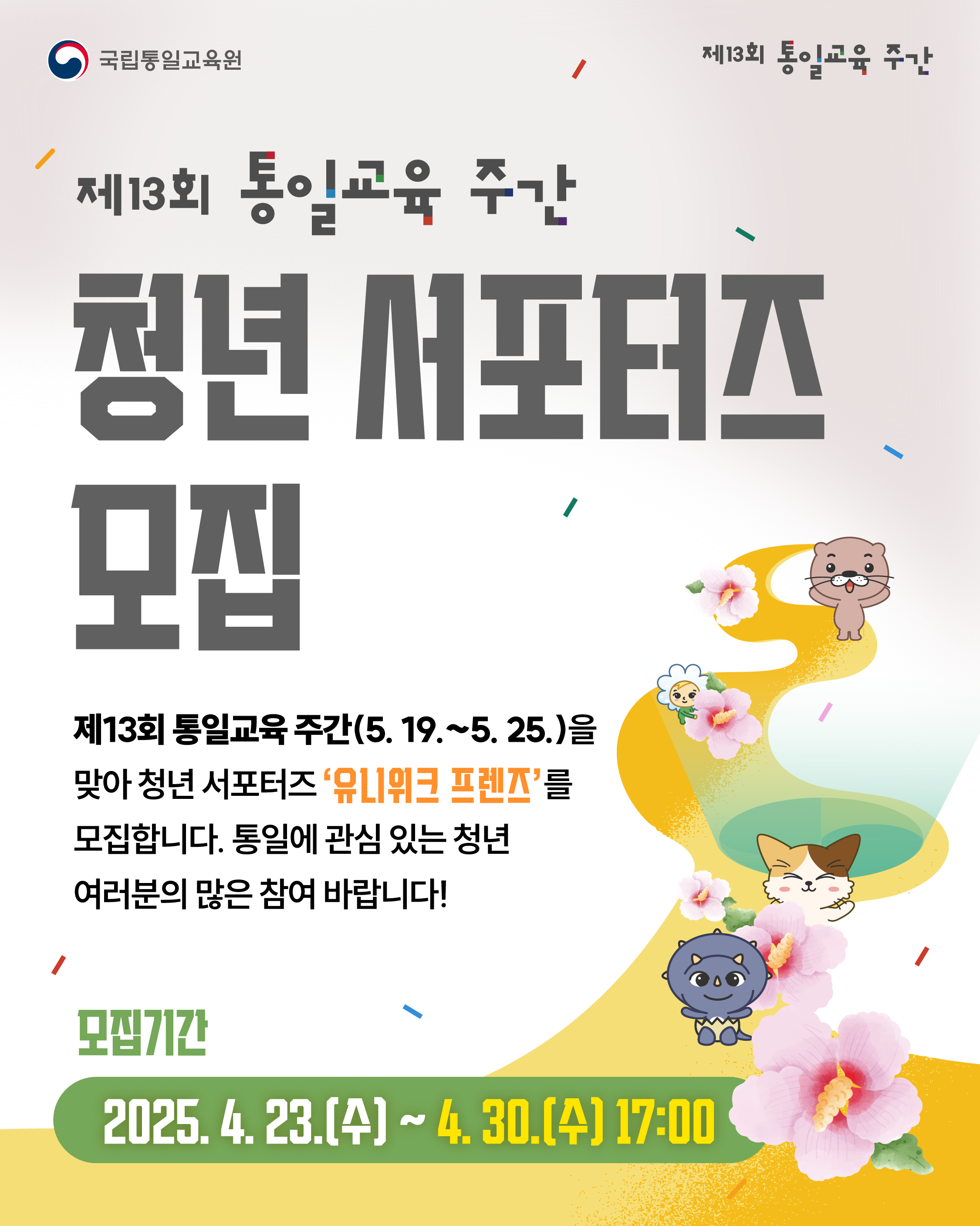 [국립통일교육원] 제13회 통일교육 주간 청년 서포터즈 모집